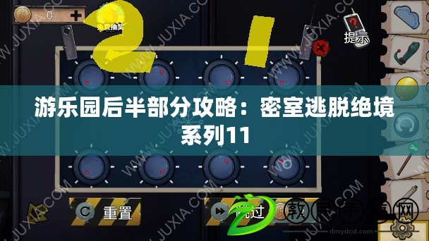 游樂園后半部分攻略：密室逃脫絕境系列11