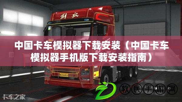 中國卡車模擬器下載安裝（中國卡車模擬器手機版下載安裝指南）