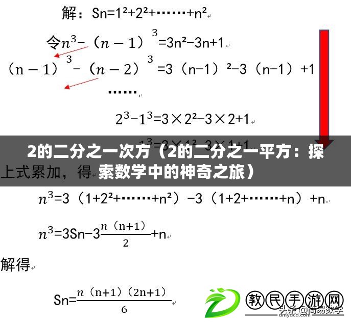 2的二分之一次方（2的二分之一平方：探索數(shù)學(xué)中的神奇之旅）