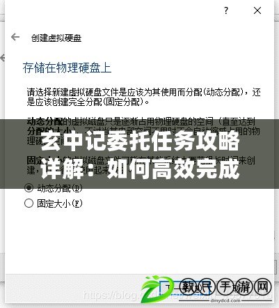 玄中記委托任務(wù)攻略詳解：如何高效完成玄中記委托任務(wù)？