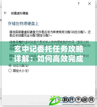 玄中記委托任務(wù)攻略詳解：如何高效完成玄中記委托任務(wù)？