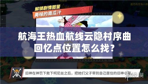 航海王熱血航線云隱村序曲回憶點位置怎么找？