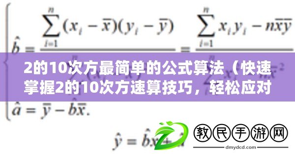 2的10次方最簡(jiǎn)單的公式算法（快速掌握2的10次方速算技巧，輕松應(yīng)對(duì)數(shù)學(xué)計(jì)算挑戰(zhàn)）