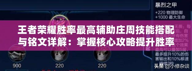 王者榮耀勝率最高輔助莊周技能搭配與銘文詳解：掌握核心攻略提升勝率