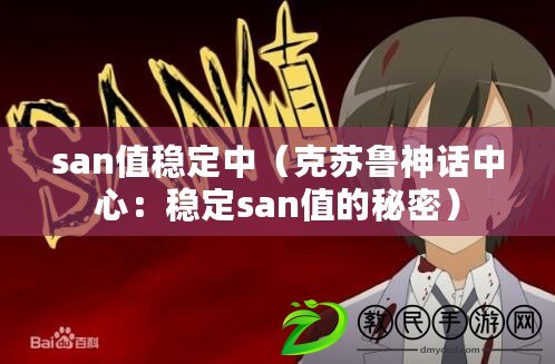 san值穩(wěn)定中（克蘇魯神話中心：穩(wěn)定san值的秘密）