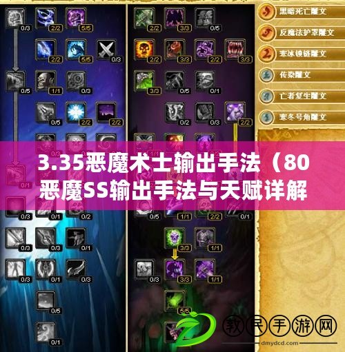 3.35惡魔術(shù)士輸出手法（80惡魔SS輸出手法與天賦詳解）