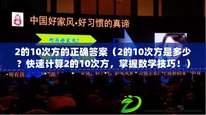 2的10次方的正確答案（2的10次方是多少？快速計算2的10次方，掌握數(shù)學技巧！）