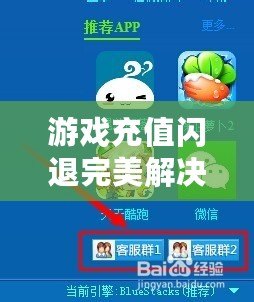 游戲充值閃退完美解決教程：解決游戲充值，暢快游戲