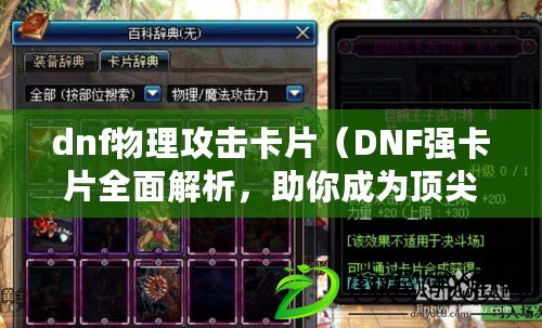 dnf物理攻擊卡片（DNF強卡片全面解析，助你成為頂尖玩家！）