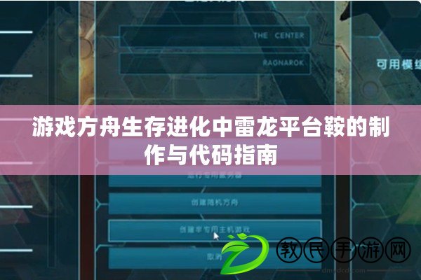 游戲方舟生存進化中雷龍平臺鞍的制作與代碼指南