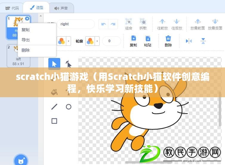 scratch小貓游戲（用Scratch小貓軟件創(chuàng)意編程，快樂學(xué)習(xí)新技能）