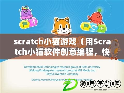 scratch小貓游戲（用Scratch小貓軟件創(chuàng)意編程，快樂學(xué)習(xí)新技能）