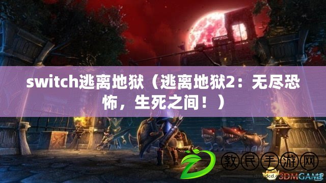 switch逃離地獄（逃離地獄2：無盡恐怖，生死之間?。? title=