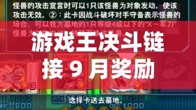 游戲王決斗鏈接 9 月獎勵一覽