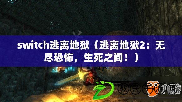 switch逃離地獄（逃離地獄2：無盡恐怖，生死之間?。? title=