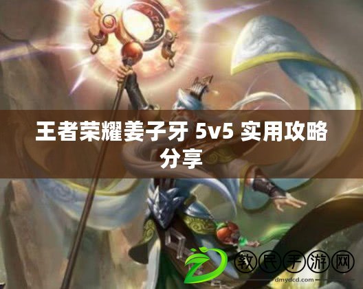 王者榮耀姜子牙 5v5 實用攻略分享