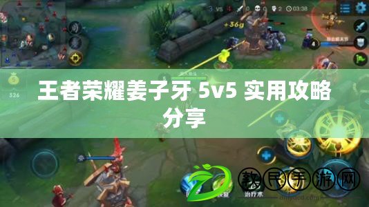 王者榮耀姜子牙 5v5 實用攻略分享