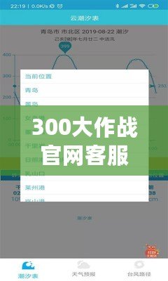 300大作戰(zhàn)官網(wǎng)客服（300大作戰(zhàn)賬號(hào)查詢：快速了解賬號(hào)信息，提供全面數(shù)據(jù)分析和實(shí)時(shí)動(dòng)態(tài)更新）