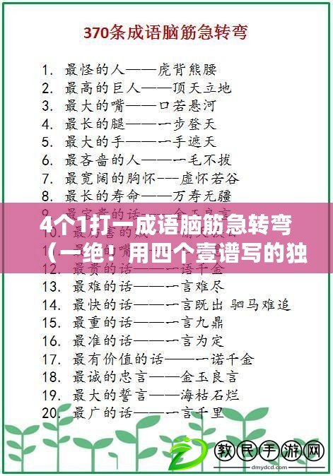 4個(gè)1打一成語腦筋急轉(zhuǎn)彎（一絕！用四個(gè)壹譜寫的獨(dú)特成語，讓你眼前一亮的新發(fā)現(xiàn)?。? title=