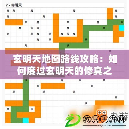 玄明天地圖路線攻略：如何度過(guò)玄明天的修真之旅？