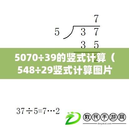 5070÷39的豎式計(jì)算（548÷29豎式計(jì)算圖片及步驟詳解，輕松學(xué)會(huì)如何進(jìn)行除法運(yùn)算）