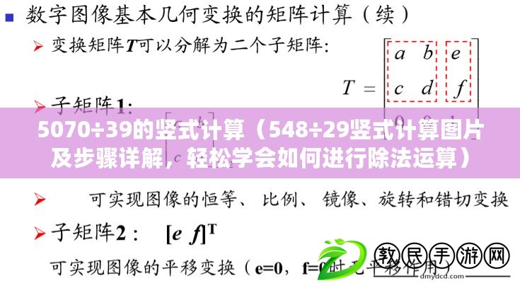 5070÷39的豎式計算（548÷29豎式計算圖片及步驟詳解，輕松學(xué)會如何進行除法運算）