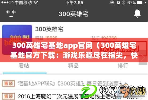 300英雄宅基地app官網(wǎng)（300英雄宅基地官方下載：游戲樂(lè)趣盡在指尖，快來(lái)體驗(yàn)吧！）