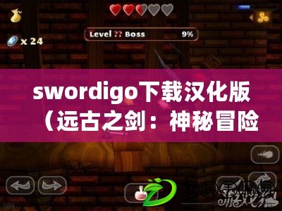 swordigo下載漢化版（遠(yuǎn)古之劍：神秘冒險的傳說）