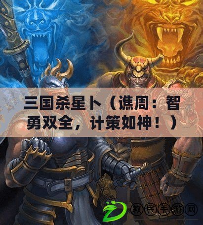 三國殺星卜（譙周：智勇雙全，計策如神?。? title=