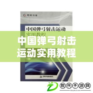 中國彈弓射擊運動實用教程（中國彈弓射擊運動實用教程PDF：全面指南與技巧分享）