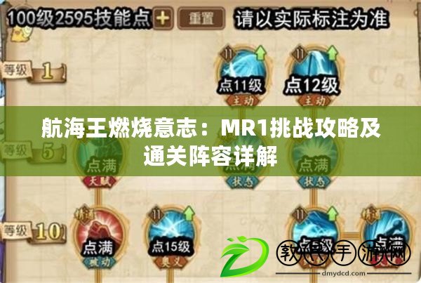 航海王燃燒意志：MR1挑戰(zhàn)攻略及通關(guān)陣容詳解