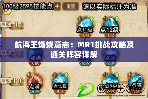 航海王燃燒意志：MR1挑戰(zhàn)攻略及通關(guān)陣容詳解