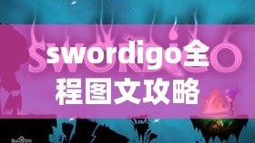 swordigo全程圖文攻略（少年劍客通關(guān)技巧大揭秘！完美攻略分享，助你輕松戰(zhàn)勝所有挑戰(zhàn)?。? title=