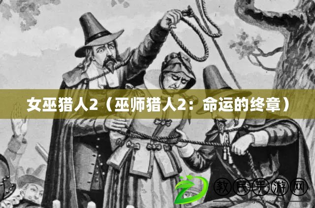 女巫獵人2（巫師獵人2：命運的終章）