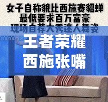 王者榮耀西施張嘴流眼淚圖：絕美悲傷瞬間