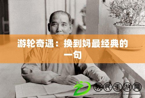 游輪奇遇：換到媽最經(jīng)典的一句