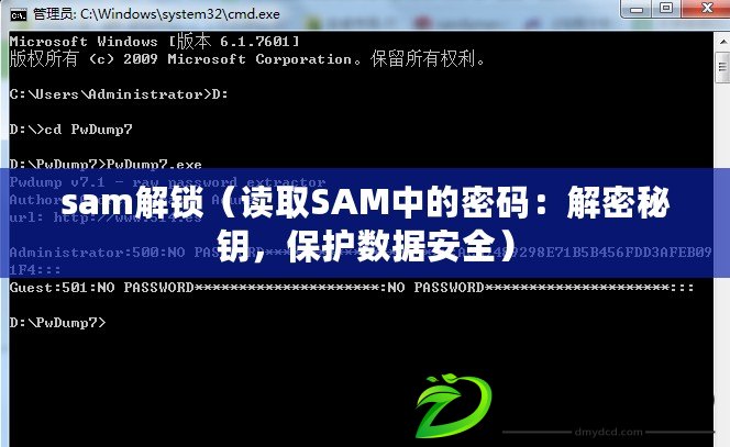 sam解鎖（讀取SAM中的密碼：解密秘鑰，保護(hù)數(shù)據(jù)安全）