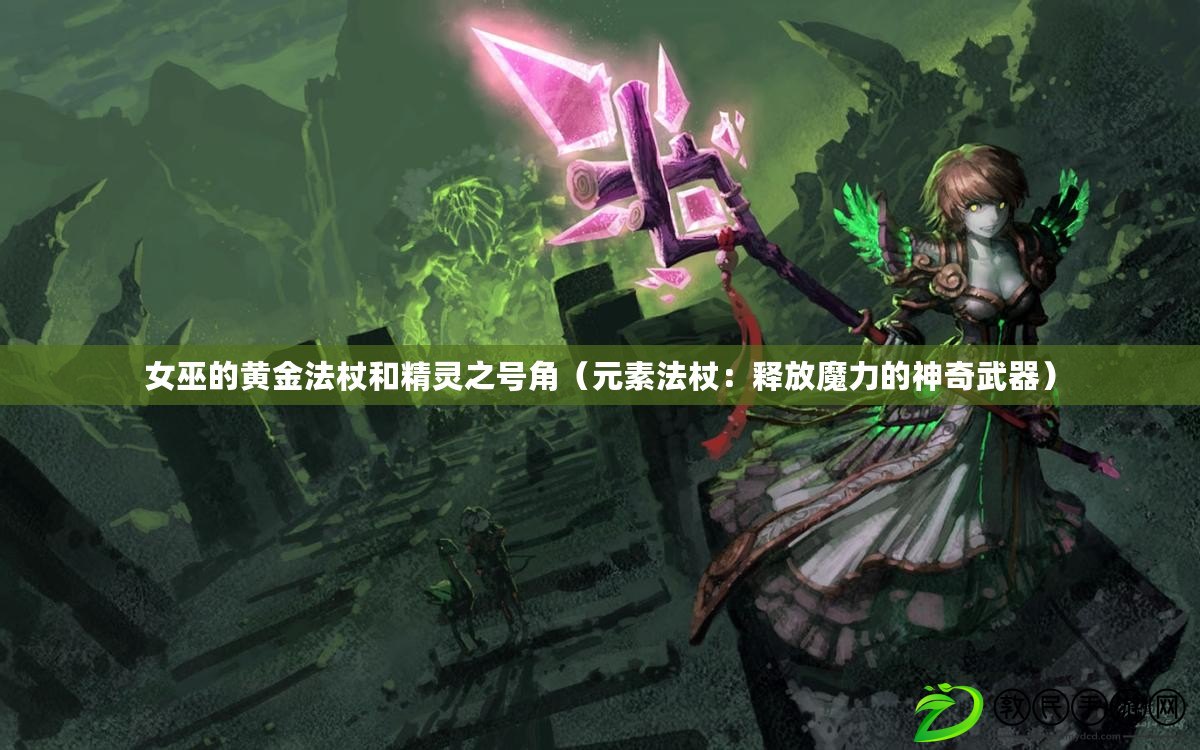 女巫的黃金法杖和精靈之號角（元素法杖：釋放魔力的神奇武器）