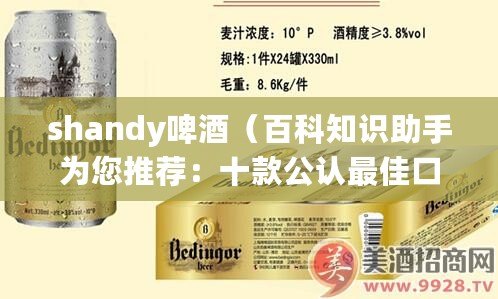 shandy啤酒（百科知識助手為您推薦：十款公認(rèn)最佳口感的啤酒，絕對讓你流連忘返?。? title=