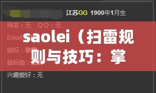 saolei（掃雷規(guī)則與技巧：掌握雷區(qū)解密，成為高手?。? title=