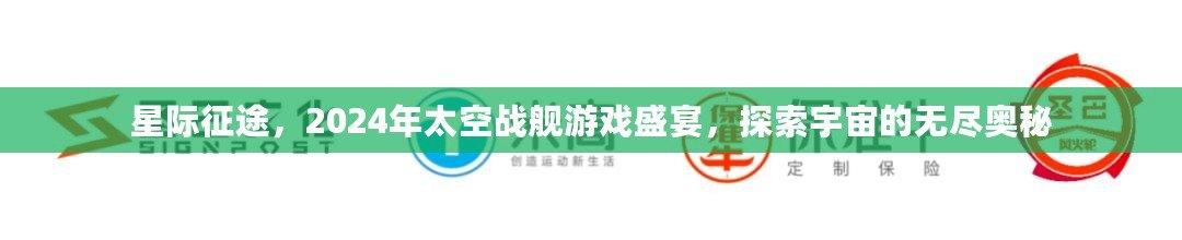 星際征途，2024年太空戰(zhàn)艦游戲盛宴，探索宇宙的無盡奧秘