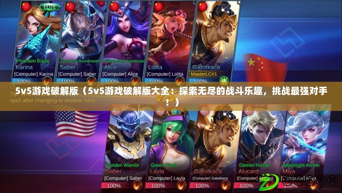 5v5游戲破解版（5v5游戲破解版大全：探索無盡的戰(zhàn)斗樂趣，挑戰(zhàn)最強對手！）