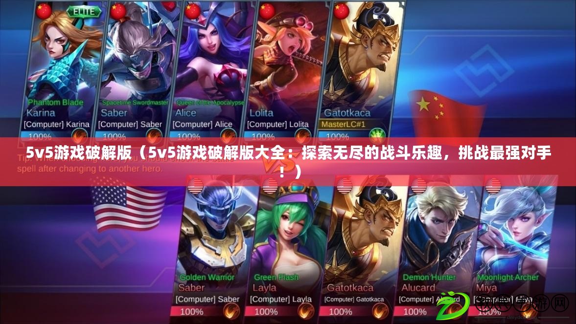 5v5游戲破解版（5v5游戲破解版大全：探索無盡的戰(zhàn)斗樂趣，挑戰(zhàn)最強對手?。? title=