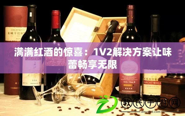 滿滿紅酒的驚喜：1V2解決方案讓味蕾暢享無限