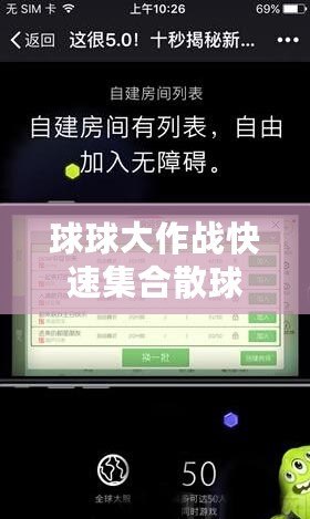 球球大作戰(zhàn)快速集合散球，輕松上手，秒變大神