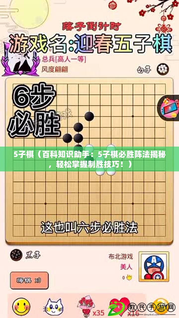 5子棋（百科知識助手：5子棋必勝陣法揭秘，輕松掌握制勝技巧?。? title=