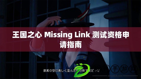 王國之心 Missing Link 測試資格申請指南