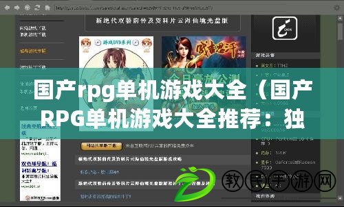 國產rpg單機游戲大全（國產RPG單機游戲大全推薦：獨具特色的中文角色扮演精品匯總）