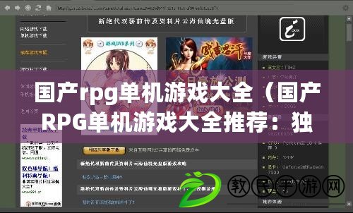 國產rpg單機游戲大全（國產RPG單機游戲大全推薦：獨具特色的中文角色扮演精品匯總）