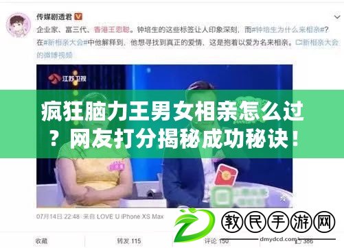 瘋狂腦力王男女相親怎么過？網(wǎng)友打分揭秘成功秘訣！